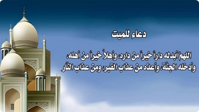 أهمية الدعاء للمتوفي دعاء للميت قصير