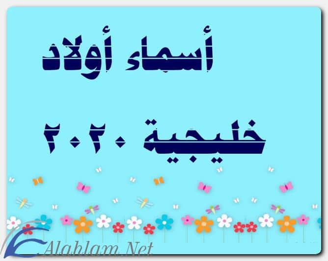 أسماء أولاد خليجية 1442 حديثة موقع شملول