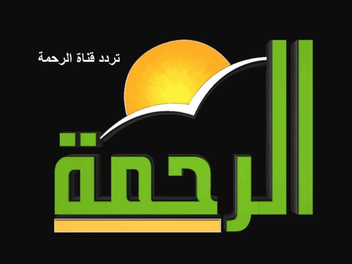 تردد قناة الرحمة 2022 Al Rahma Tv موقع شملول