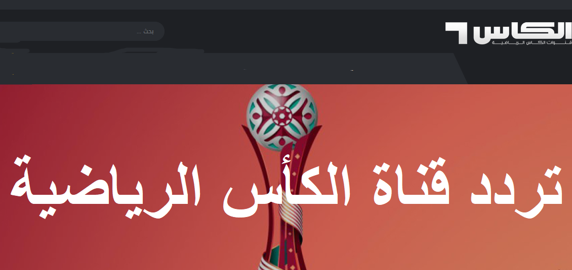 تردد قناة الكاس الرياضية المفتوحة 2022 Al Kass Tv موقع شملول