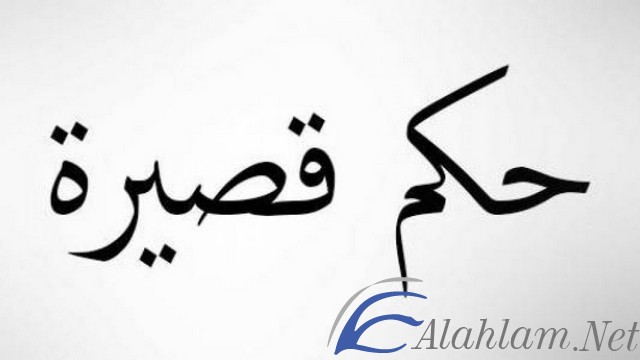 حكم قصيرة وقوية ومؤثرة 2022 موقع شملول