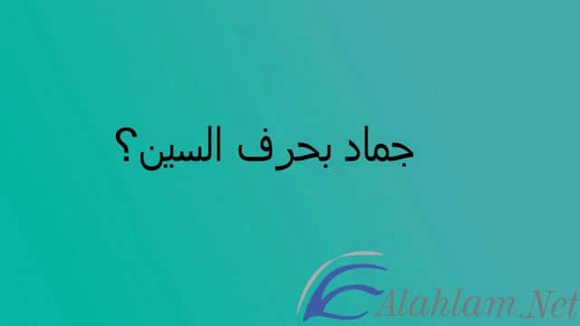 اسم جماد بحرف السين س موقع شملول