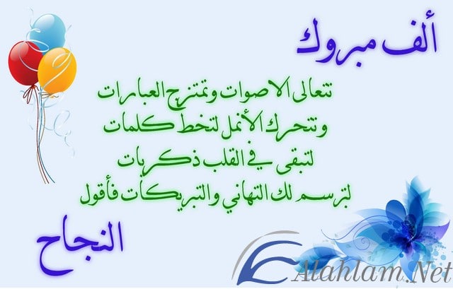 اجمل رسائل تهنئة بالنجاح والتفوق 2021 اجمل رسائل تهنئة بالنجاح والتفوق 2021