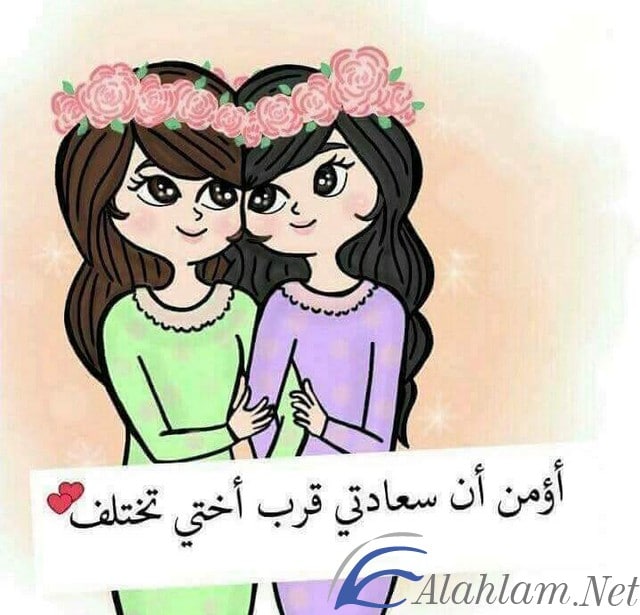 اجمل عبارات عن الاخت كلام جميل عن الاخت 2021 اجمل عبارات عن الاخت كلام جميل عن الاخت 2021