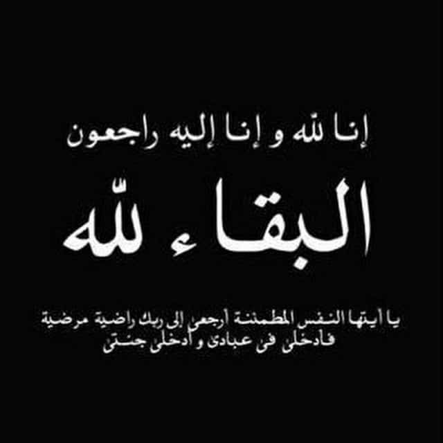 صور تعزية وعبارات البقاء لله 2021 - موقع شملول