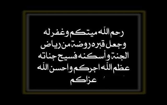 صور تعزية وعبارات البقاء لله 2022 موقع شملول