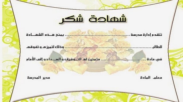 شهادات شكر وتقدير فارغة 2022 نماذج جاهزة موقع شملول