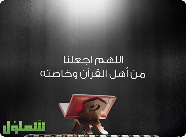 أهل القرآن هم أهل الله وخاصته موقع شملول
