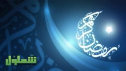 أجمل قصائد عن شهر رمضان المبارك 2021 أجمل قصائد عن شهر رمضان المبارك 2021