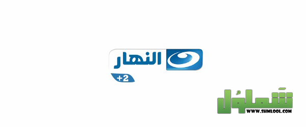 تردد قناة النهار 2 الجديد علي النايل سات 2022 موقع شملول