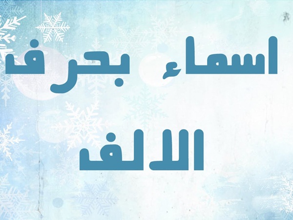 اسماء اولاد بحرف الألف 2022 ومعانيها موقع شملول