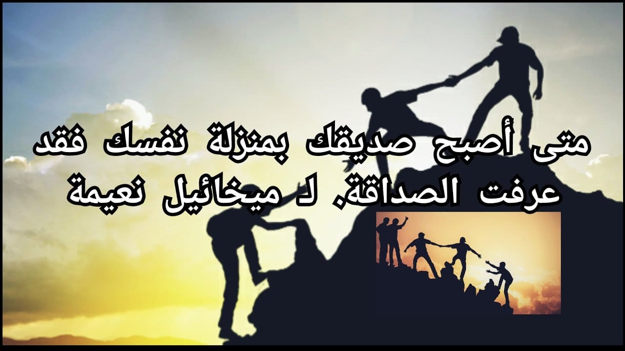 اقوال عن الصداقة الحقيقية 2022 بوستات عن الصداقة موقع شملول