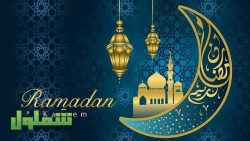 ابتهالات رمضان مكتوبة 2021 ابتهالات رمضان مكتوبة 2021