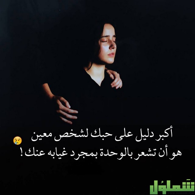 لحظة حب اجمل بوستات حزينة مكتوبة 2021 صور حالات حزن - موقع شملول