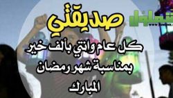 أجمل تهنئة بمناسبة رمضان لصديقتي 2021 أجمل تهنئة بمناسبة رمضان لصديقتي 2021
