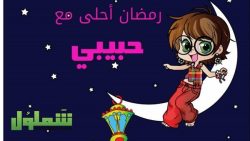 تهنئة رمضان للحبيب والزوج 2021 تهنئة رمضان للحبيب والزوج 2021