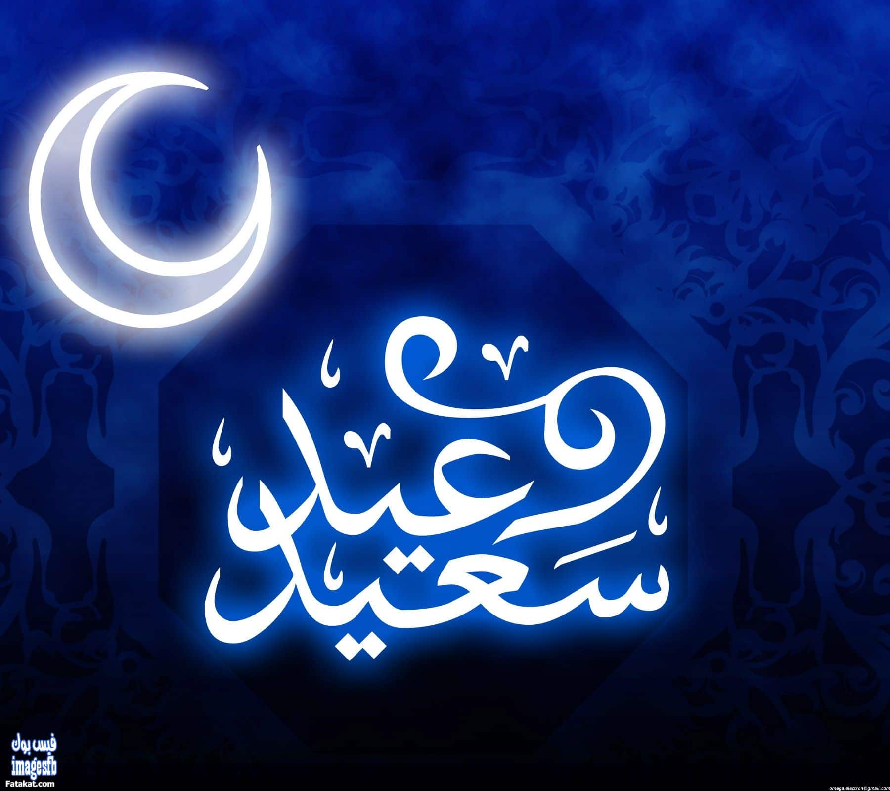 اجمل صور عيد الفطر السعيد للفيس بوك 2021 موقع شملول